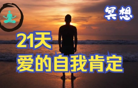 [图]21天爱的自我肯定冥想 [吸引力法则 | 非常强大]