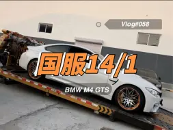 Download Video: 国服14/1 BMW F82 M4 GTS 太带劲了！