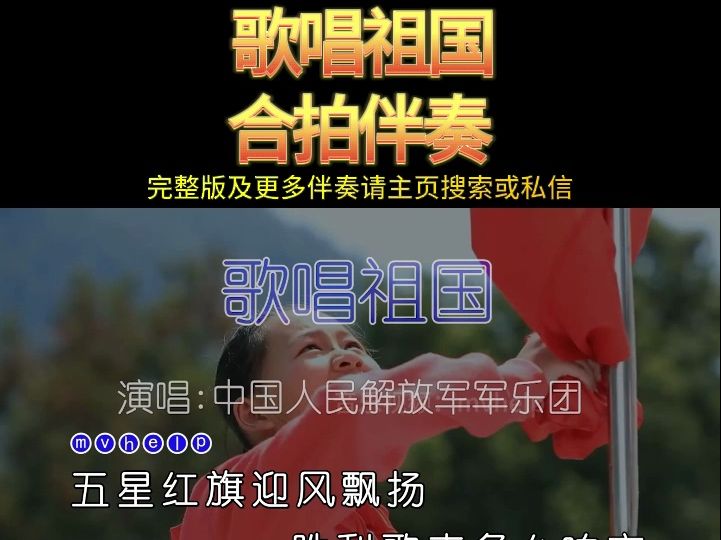 中国人民解放军军乐团  歌唱祖国纯伴奏 KTV卡拉ok歌曲伴奏字幕视频#LED显示屏高清背景视频#伴奏完整版哔哩哔哩bilibili