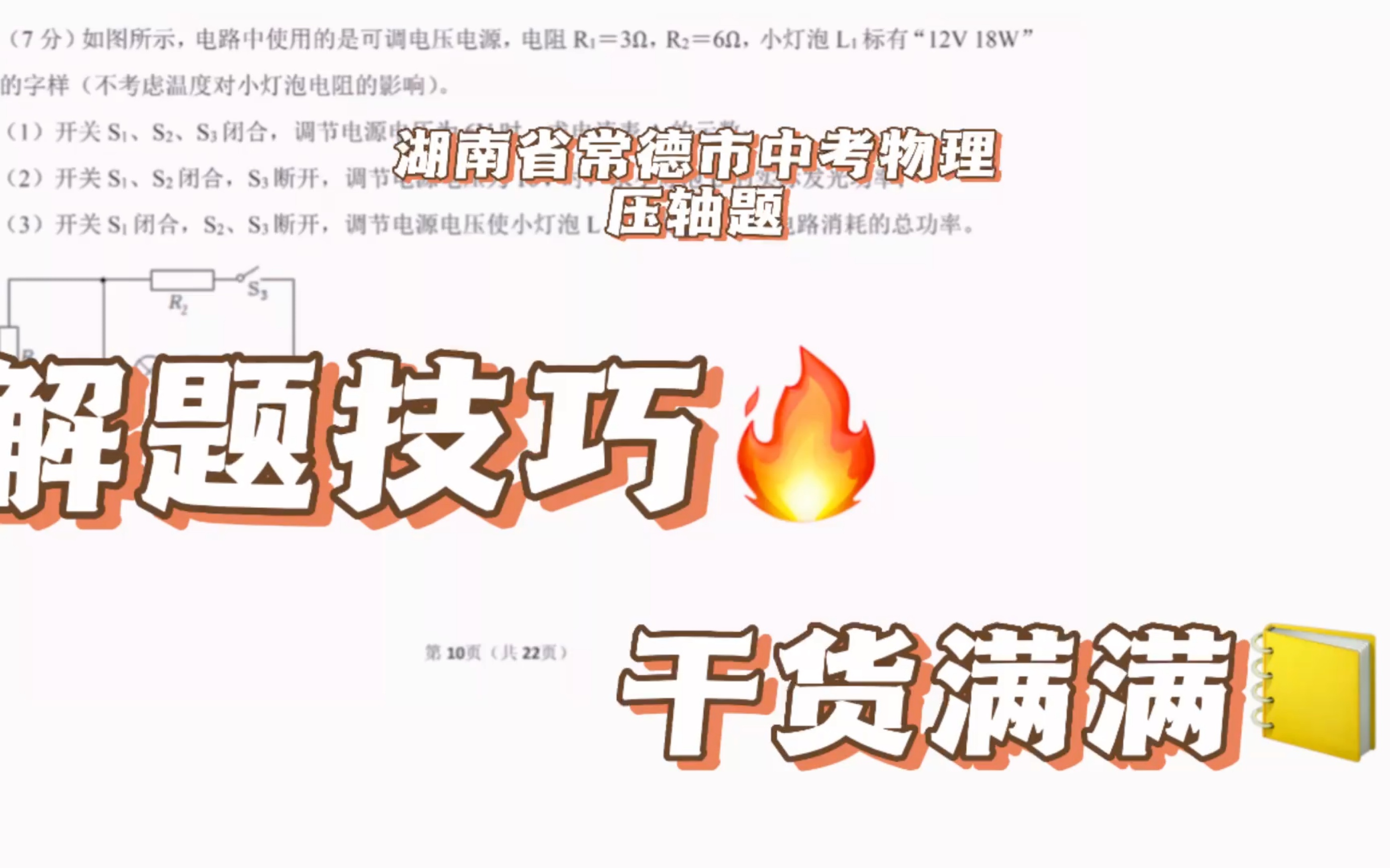 学霸勿进:2022年湖南省常德市中考物理压轴题 解题大招哔哩哔哩bilibili