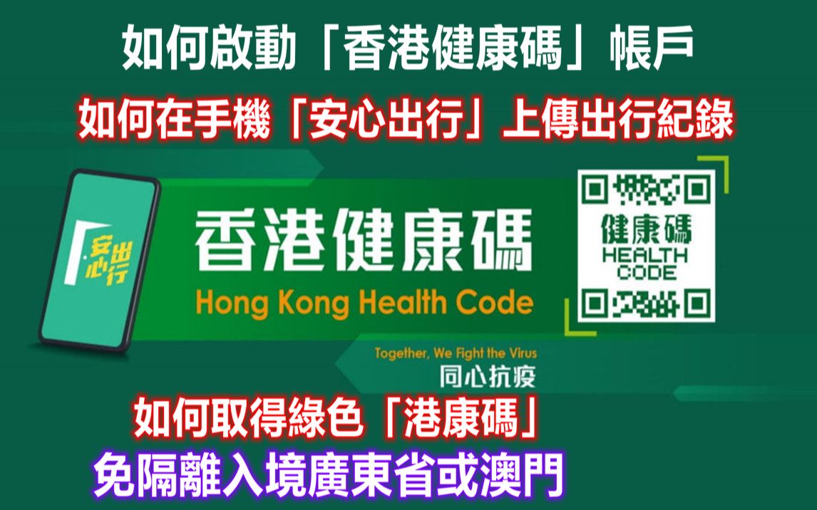 如何启动「香港健康码」帐户|如何在手机「安心出行」上传出行纪录|如何取得绿色「港康码」|为免隔离入境广东省或澳门做好准备哔哩哔哩bilibili