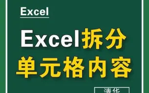 Download Video: Excel拆分单元格内容，太实用了！