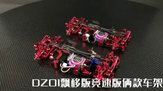 Video herunterladen: DZ01漂移车架搭配竞速车架