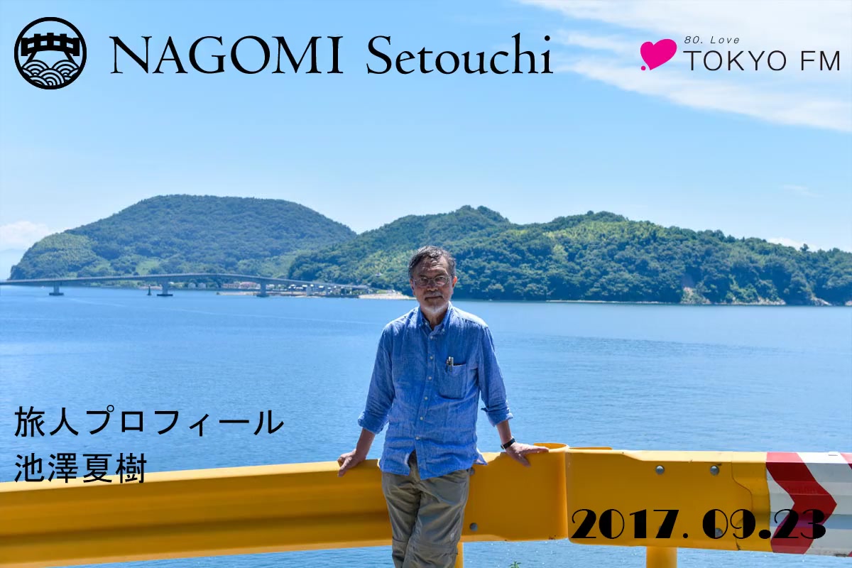 【nagomi setouchi 池泽夏树】20170923