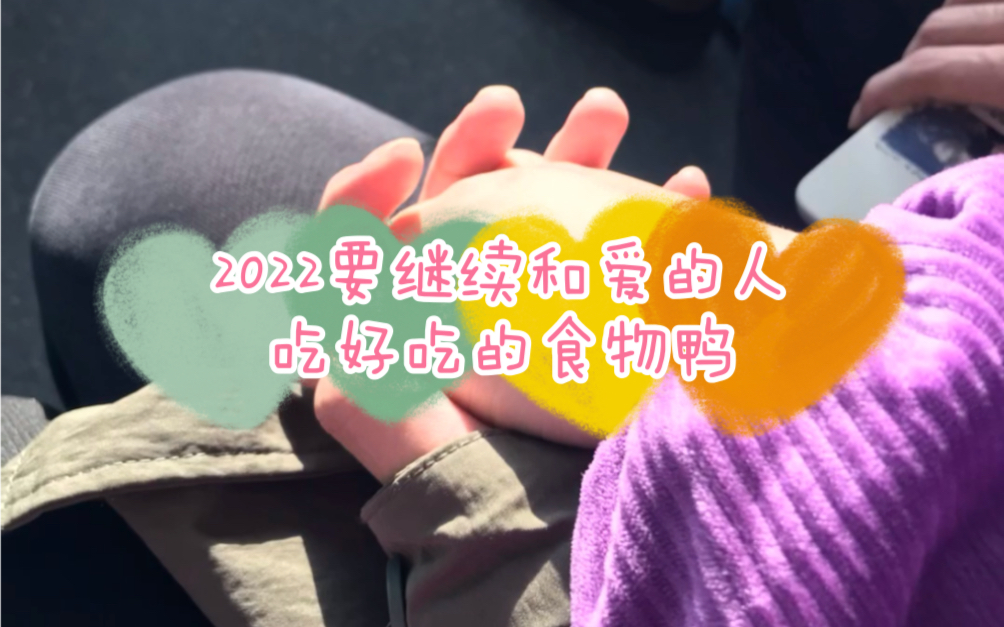 [图]［新年快乐］2022要继续和爱的人吃好吃的食物鸭 | 祝福大家平安快乐又健康 |