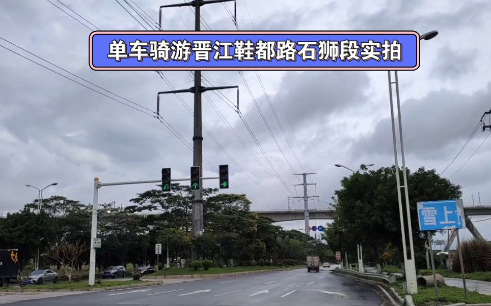 晋江鞋都路路延伸石狮石狮段实拍