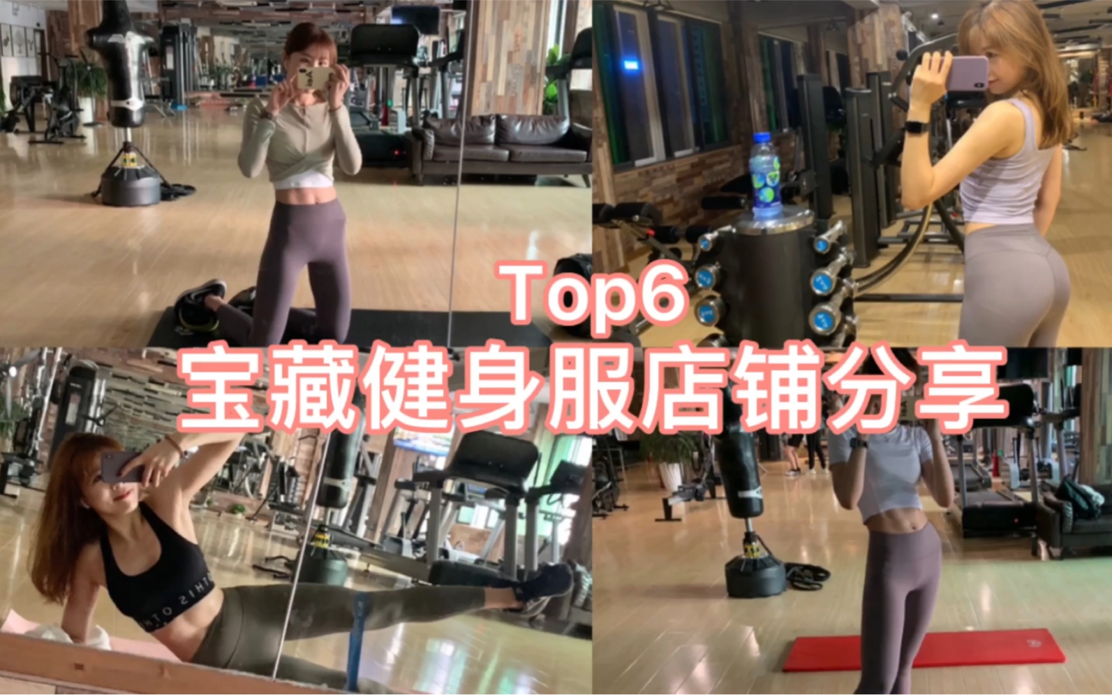 健身女孩常买的Top6健身服店铺分享哔哩哔哩bilibili