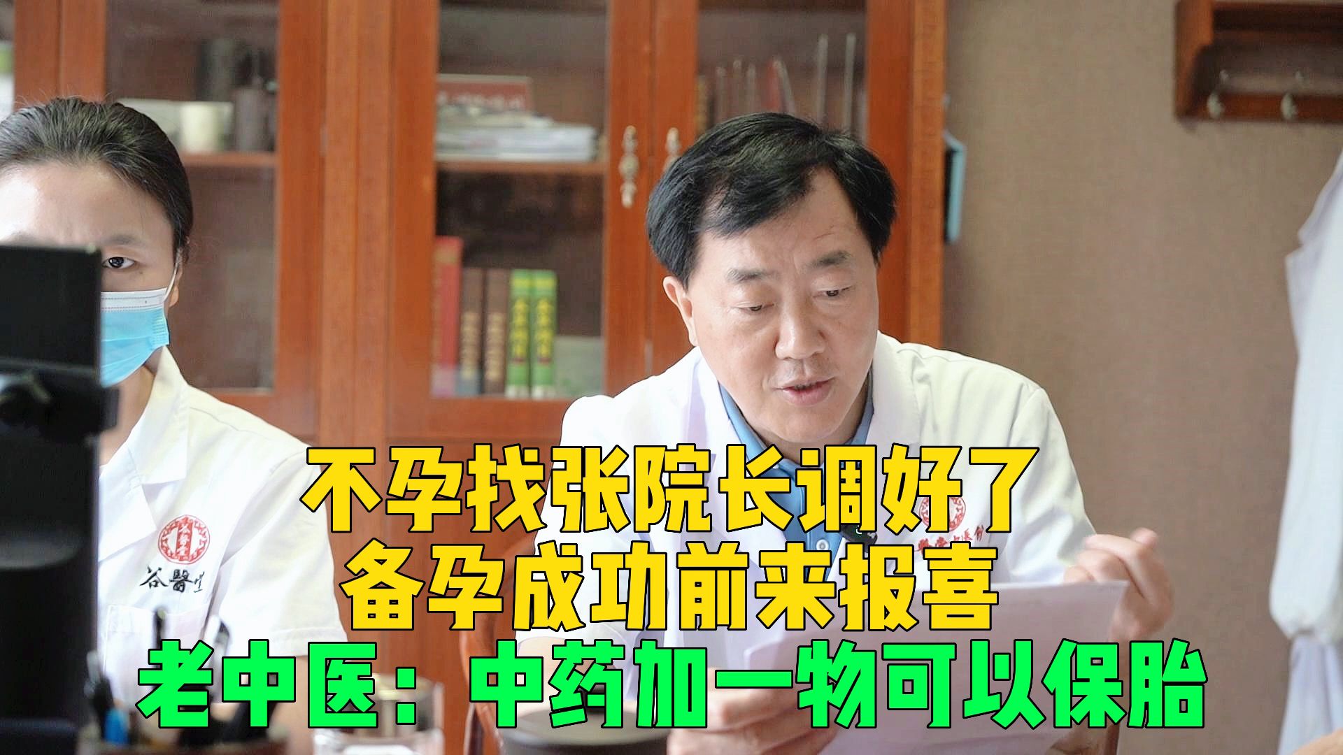 不孕找张院长调好了,备孕成功来报喜,老中医:中药加一物可保胎哔哩哔哩bilibili