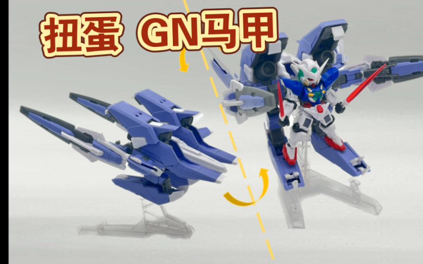 小型能天使gn马甲e!高达mse ex46 能天使&gn装甲type-e套装