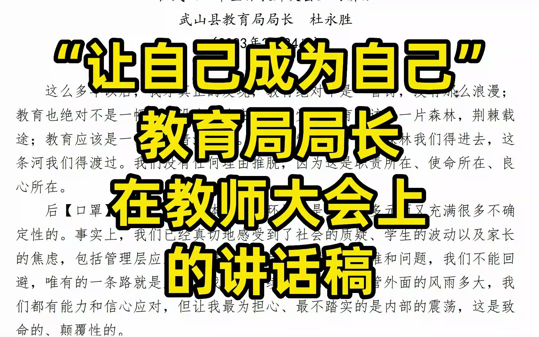 “让自己 成为自己”,某教育局局长在教师大会上的讲话稿,值得学习,word文件哔哩哔哩bilibili