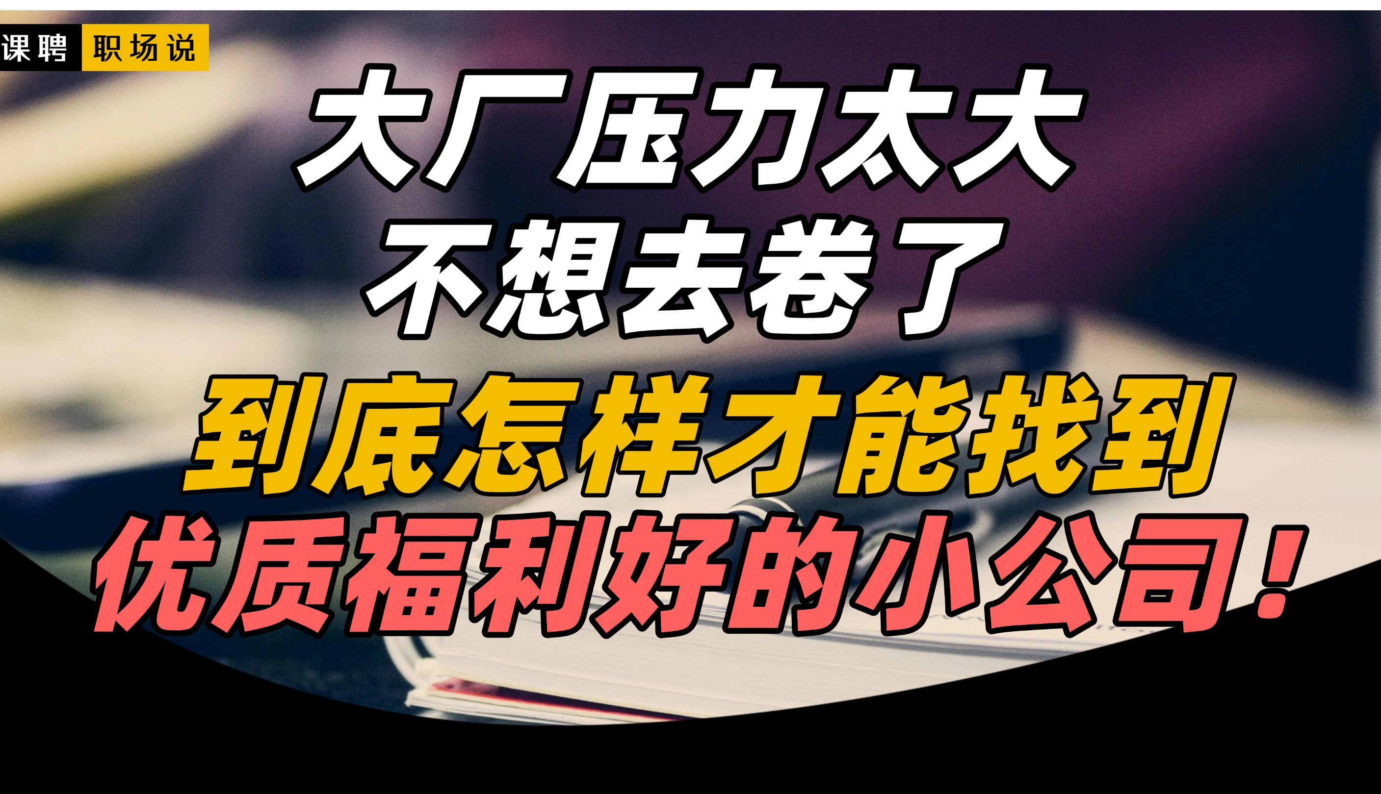 如何找到冷门,但有发展前景的神仙公司|大学生|职场|公司|招聘|求职|秋招|年底找工作|找工作|经验分享|应届生求职|就业|大学生就业|工作|职场|校园招聘哔哩...