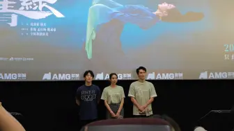 下载视频: 电影《只此青绿》三轮点映·南京站 映后见面会 刘沛然 孟庆旸 谢素豪 20240915 AMG海上明珠影城南京雨花客厅EPARK店