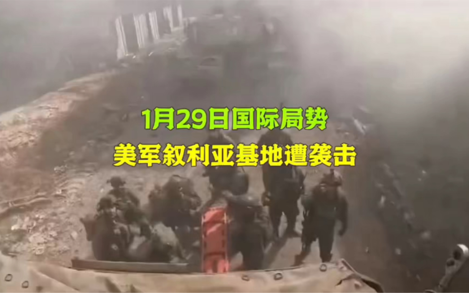 1月29日国际局势:叙利亚美军基地遭袭击造成美军重大伤亡.哔哩哔哩bilibili