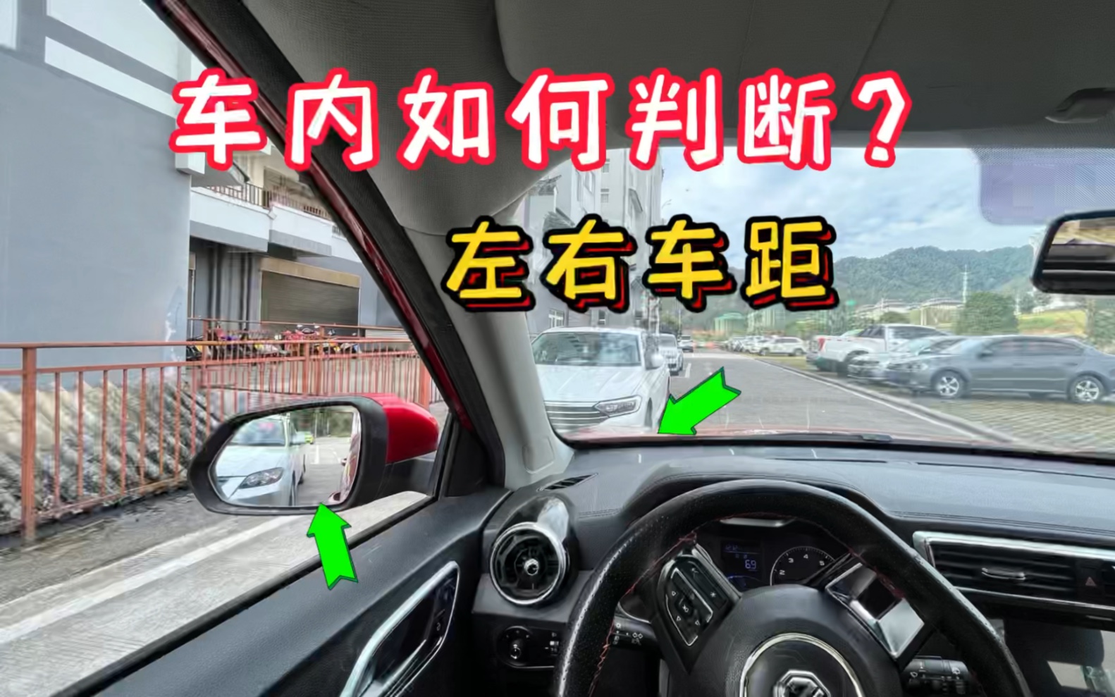 车内如何判断左右车距?现场演示操作方法,新手期开车不刮蹭哔哩哔哩bilibili