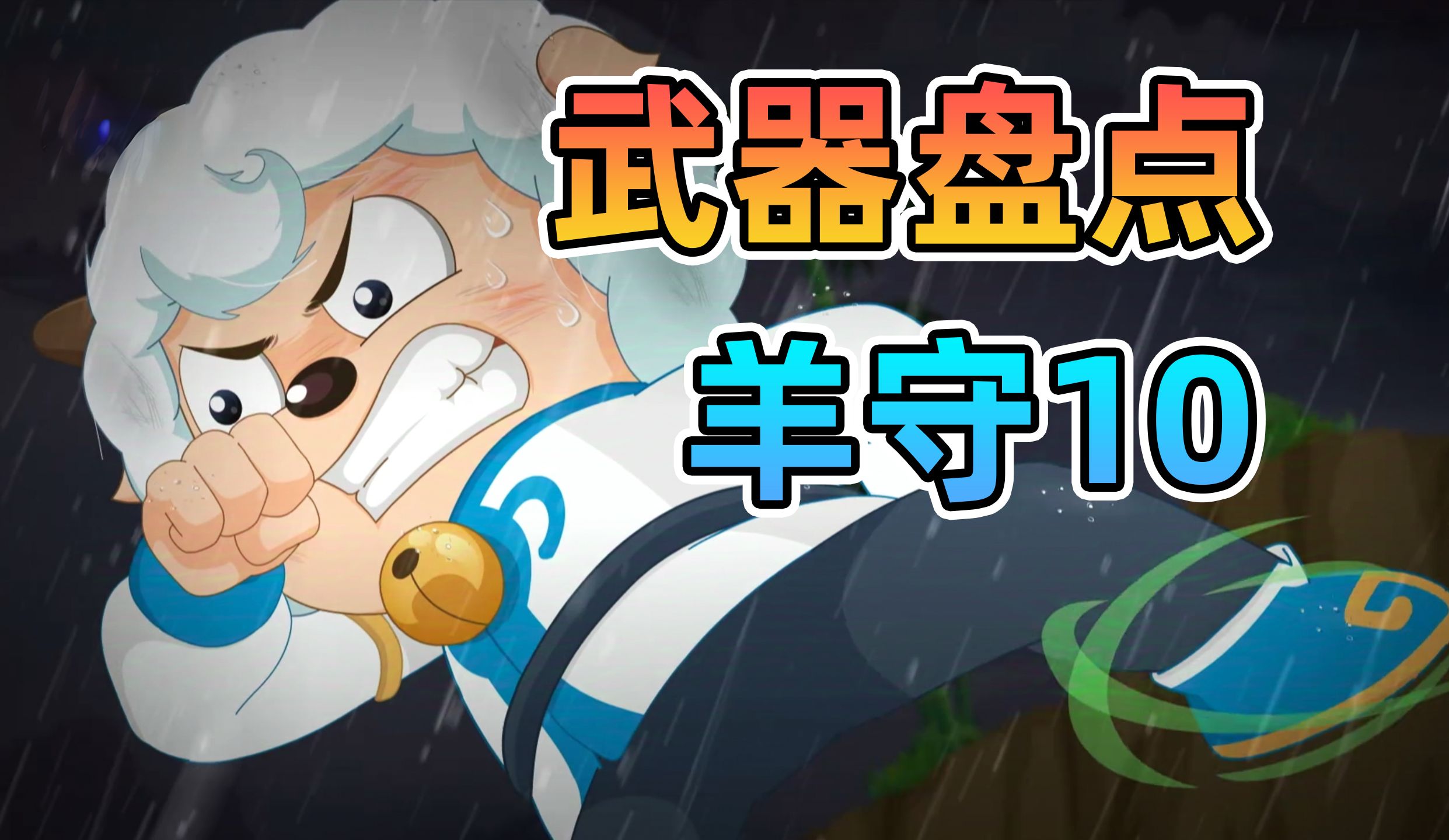羊守10武器盘点【羊村守护者10奇侠大营救】