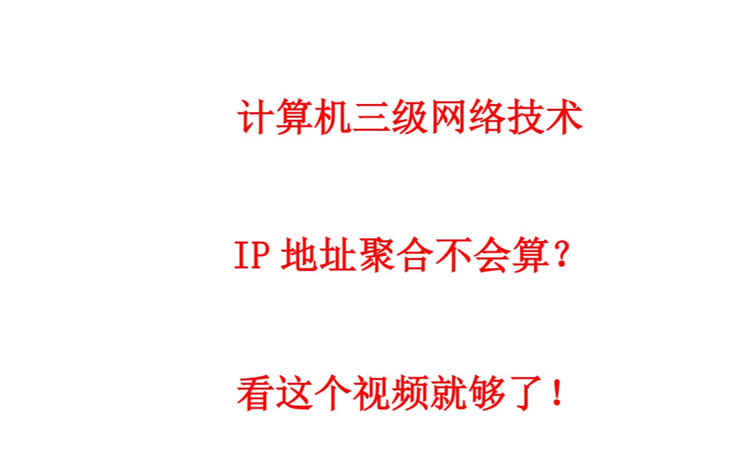 计算机三级网络技术——IP地址聚合讲解哔哩哔哩bilibili