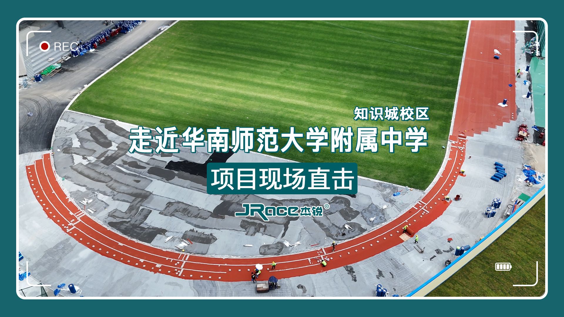 华南师范大学附属中学-知识城校区 20多亿打造顶尖学府 · 主体育场施