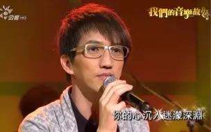 Download Video: 林志炫和李骥现场演唱《少年游》经典永不过时！现场Live 纯享Cut 我们的音乐故事 2012.5.6