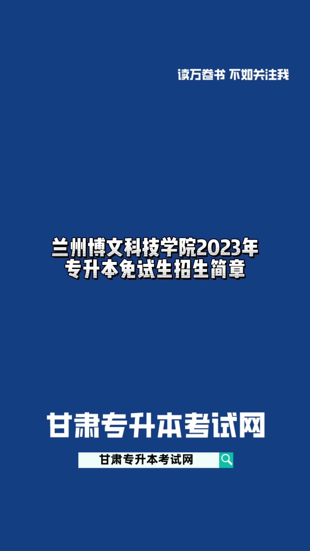 兰州博文科技学院2023年专升本免试生招生简章#甘肃专升本哔哩哔哩bilibili