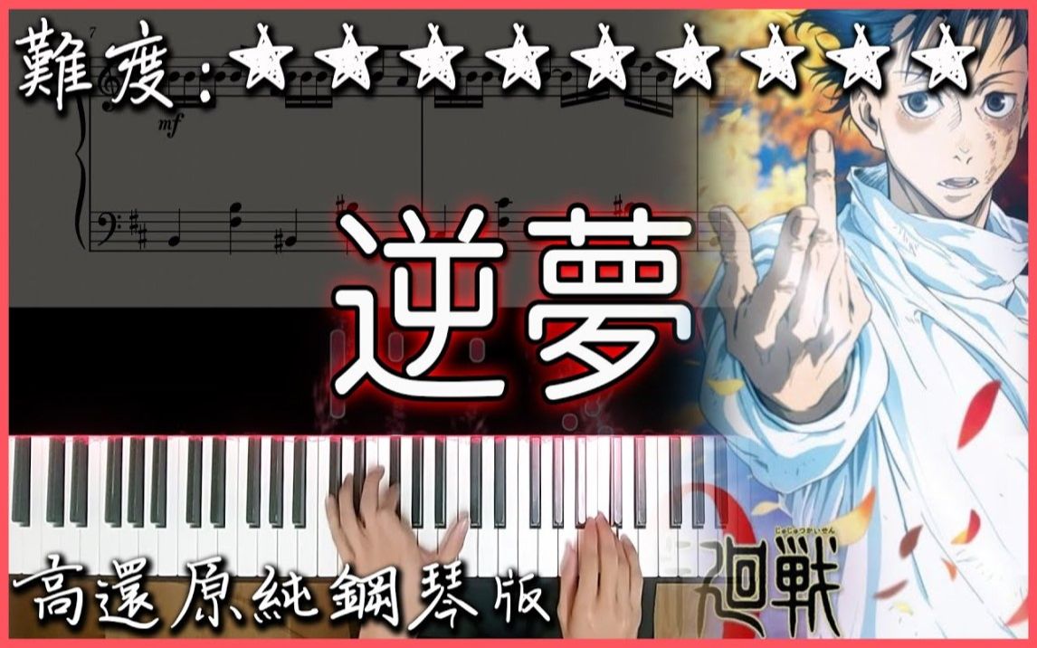 [图]【Piano Cover】King Gnu - 逆夢｜呪術廻戦 劇場版 OST｜高還原純鋼琴版｜高音質/附譜