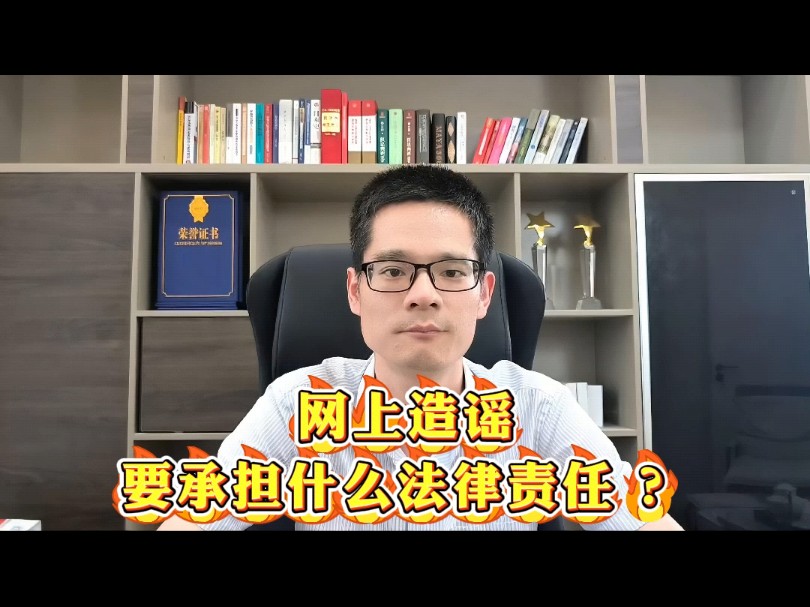 网上造谣要承担什么法律责任?哔哩哔哩bilibili