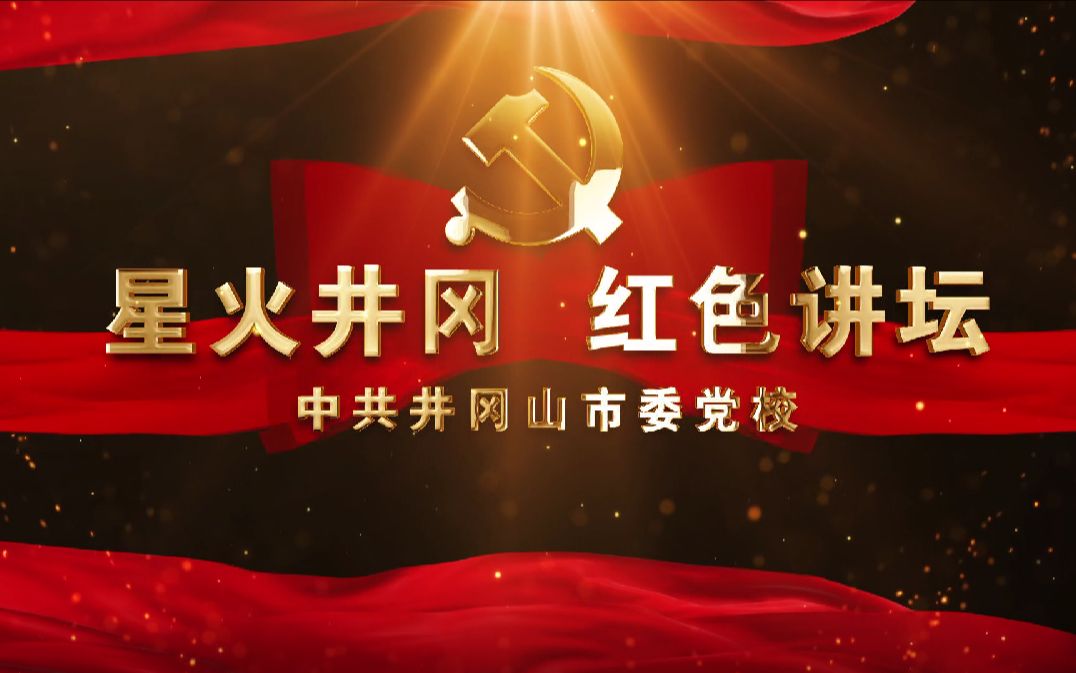 建党100周年献礼:星火井冈 红色讲坛 第一话:井冈山地名的由来哔哩哔哩bilibili