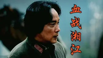 “我们打了败仗，让你们心痛了！”【血战湘江】（重制合集）