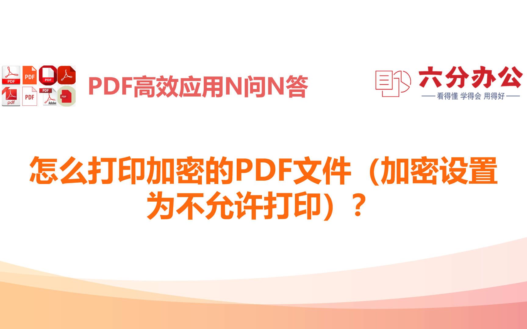 怎么打印加密的PDF文件(加密设置为不允许打印)?哔哩哔哩bilibili