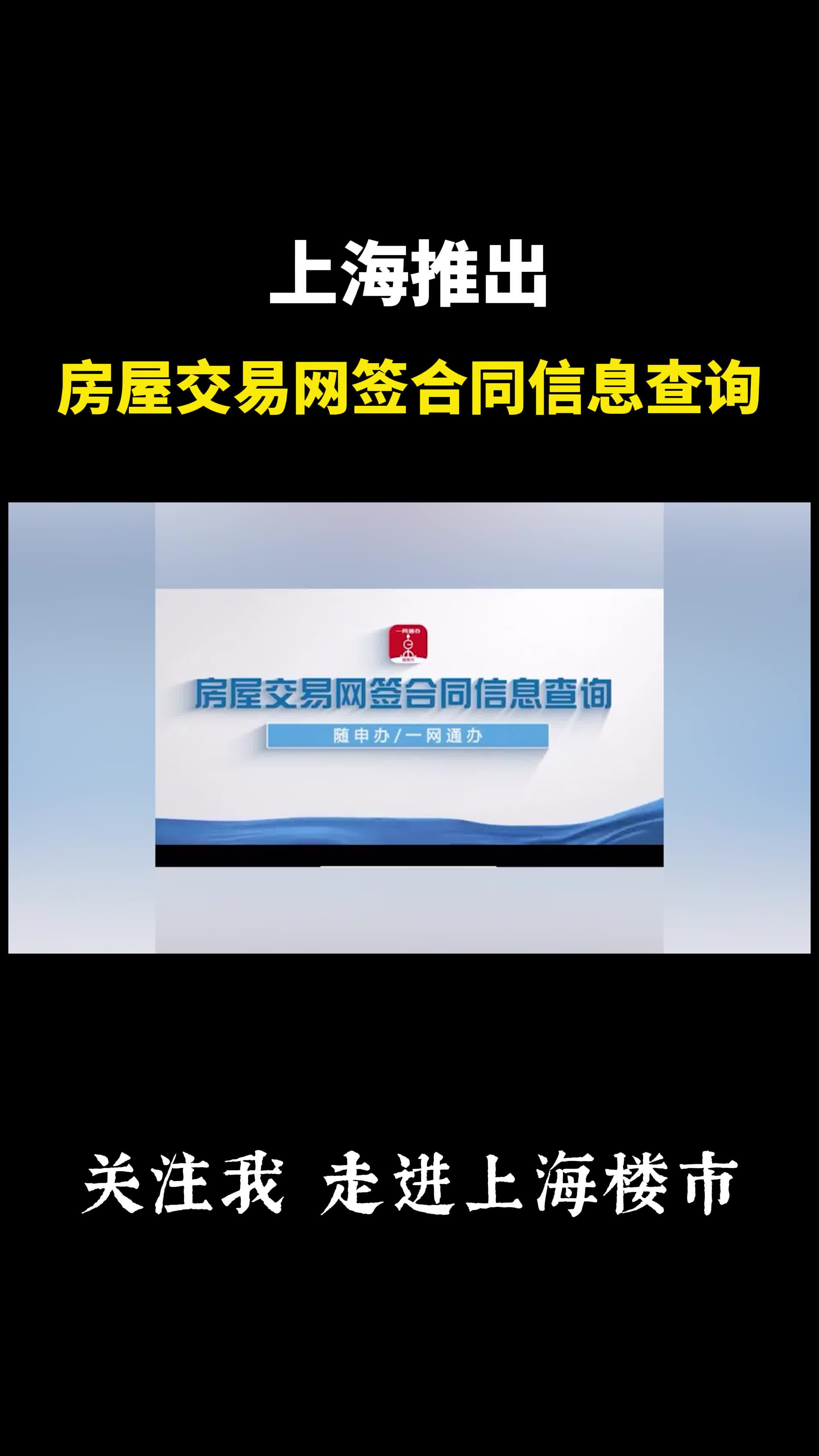 上海推出“房屋交易网签合同信息查询”服务,市民可即时查询哔哩哔哩bilibili