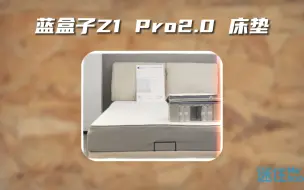 Download Video: 蓝盒子Z1 Pro2.0床垫 讲解