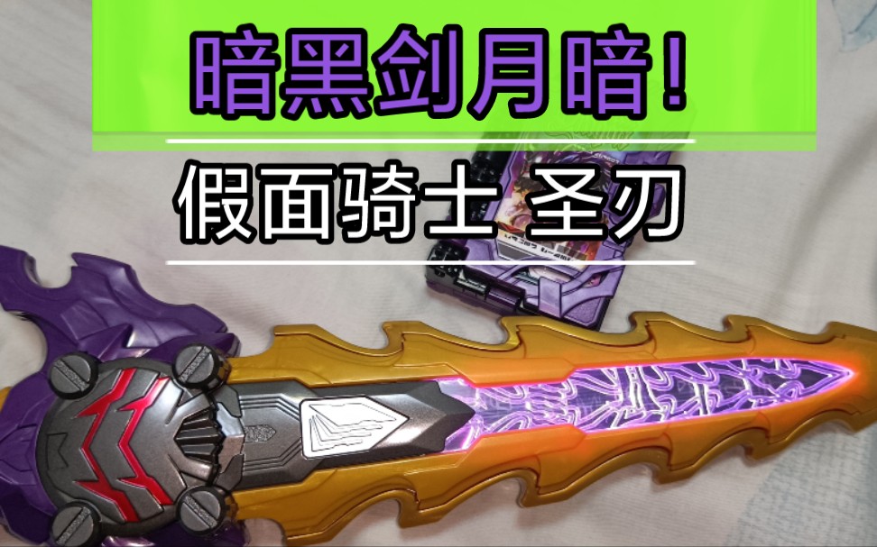 假面骑士saber暗黑剑月暗超帅的紫金王剑简单展示