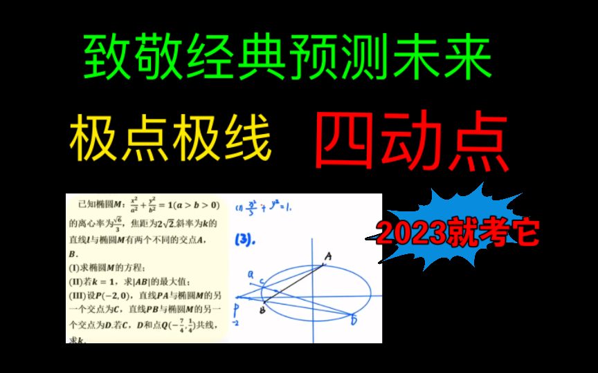 致敬经典圆曲真题系列,北京卷,万能主点法之四动点问题.哔哩哔哩bilibili