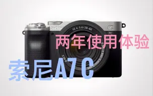 Tải video: 索尼A7c 一台各方面都刚刚合格的入门全画幅相机～【天羽的摄影】【杜比视界】