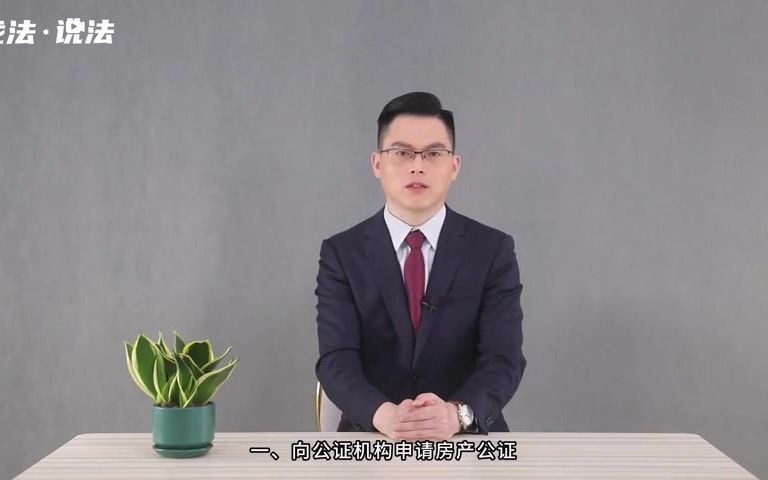 房屋公证需要办理什么手续哔哩哔哩bilibili