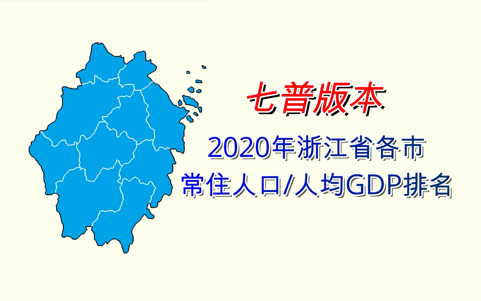 【七普】浙江各市常住人口/人均GDP排名(第七次人口普查版)【数据可视化】哔哩哔哩bilibili