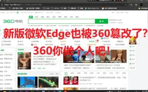 Download Video: 微软新版Edge浏览器被360篡改？360做个人吧！教大家如何改回来