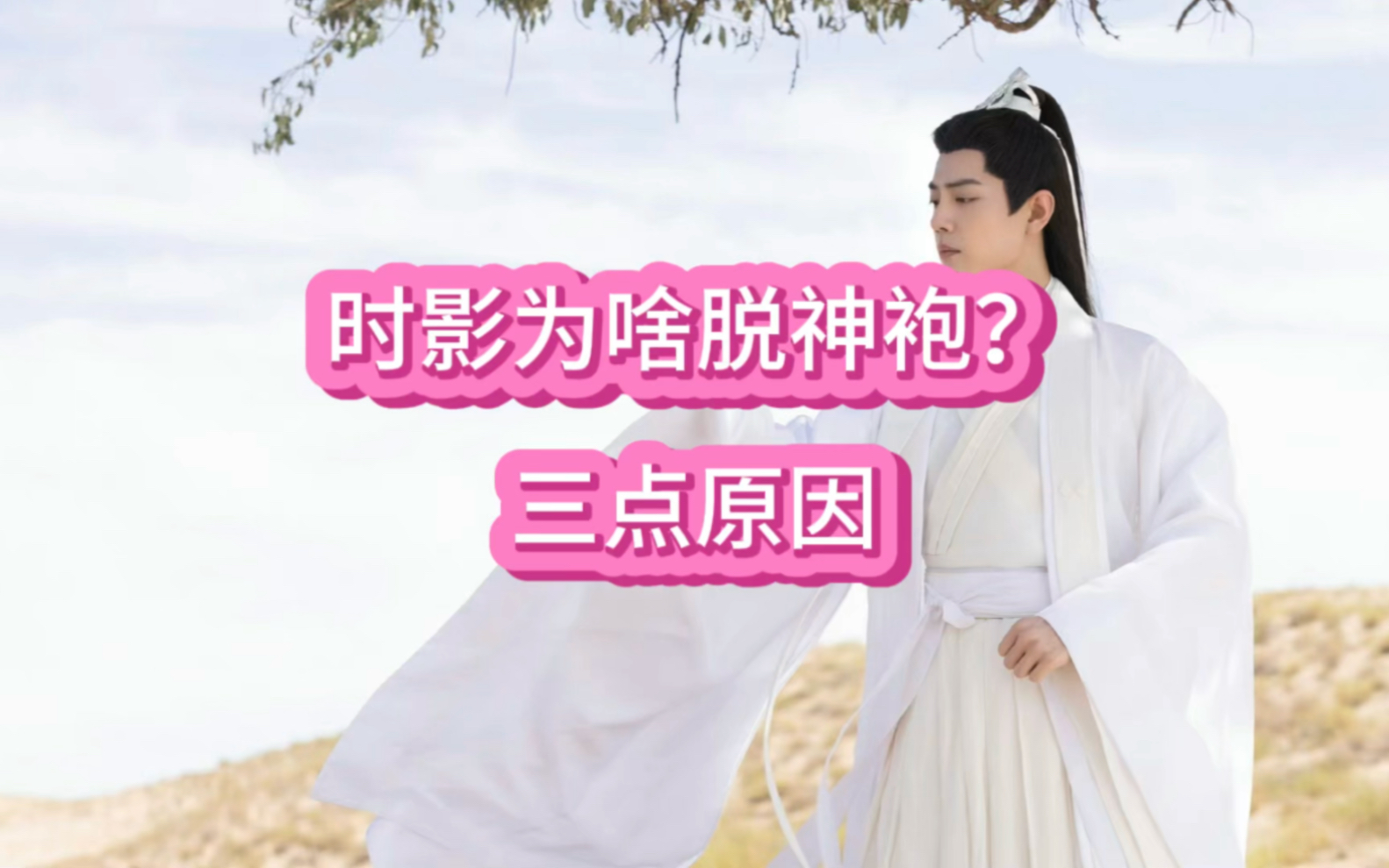 《玉骨遥》:时影为什么要脱神袍?三点原因哔哩哔哩bilibili