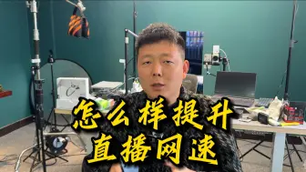 Download Video: 直播的网速怎样提升？这个方法真不错！