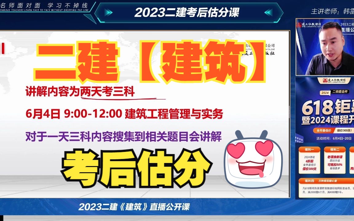 2023二建【建筑】考后估分课哔哩哔哩bilibili