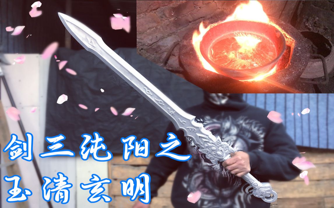 【剑三之玉清玄明】自制一把纯金属的纯阳剑,玉清玄明!