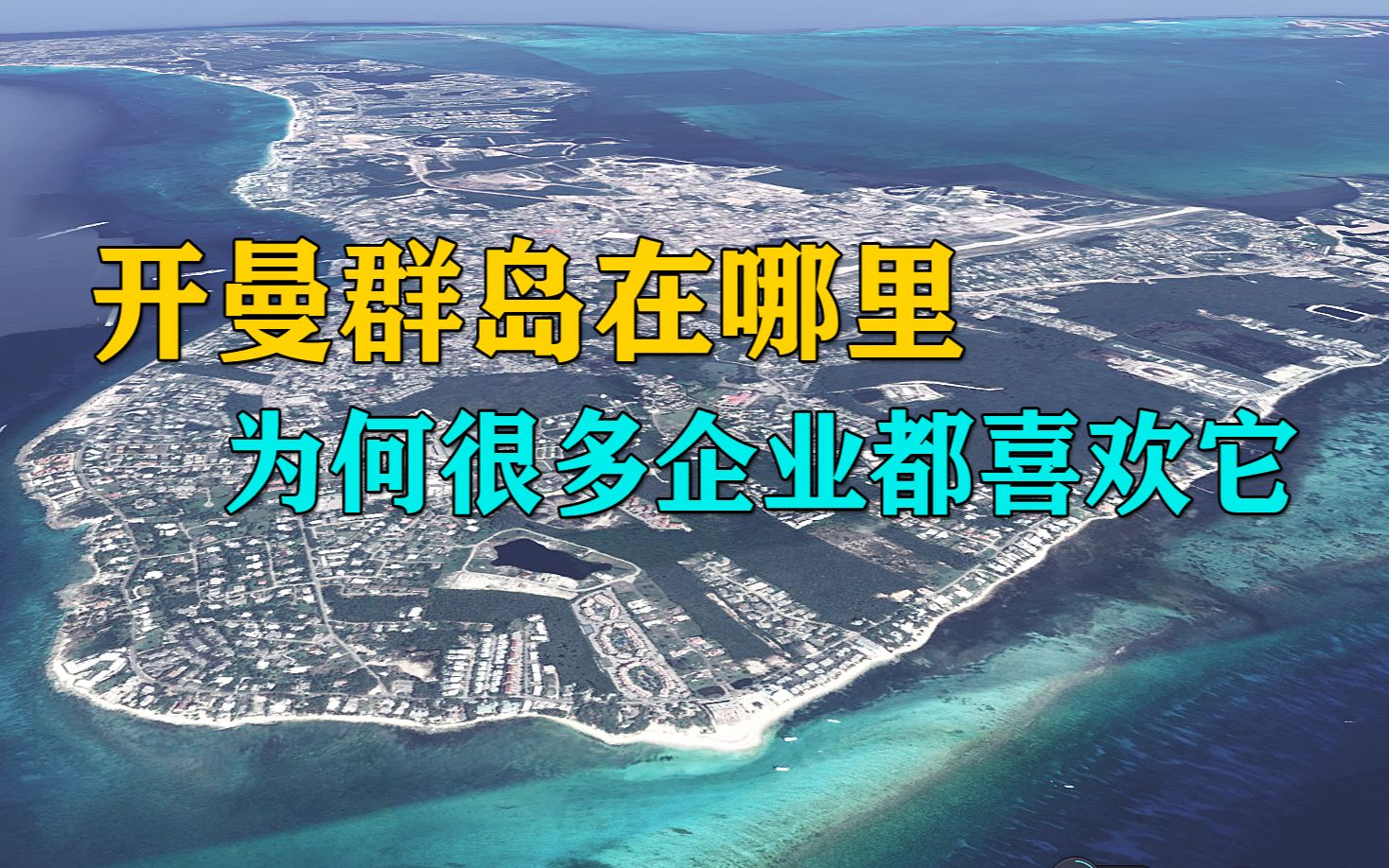 开曼群岛在哪里?为何很多企业都喜欢它?一起去了解一下!哔哩哔哩bilibili