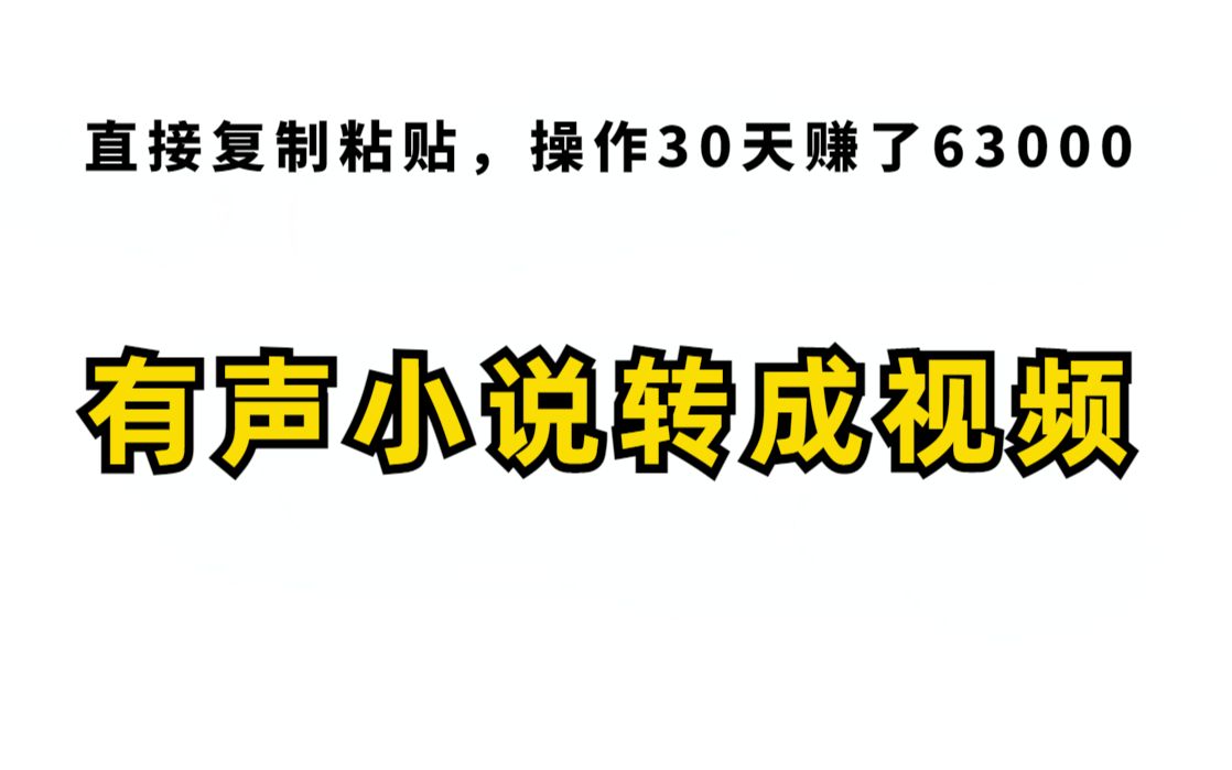 在今日头条把有声小说转成视频,30天赚了63000多,分享具体实操过程!无脑复制粘贴即可哔哩哔哩bilibili