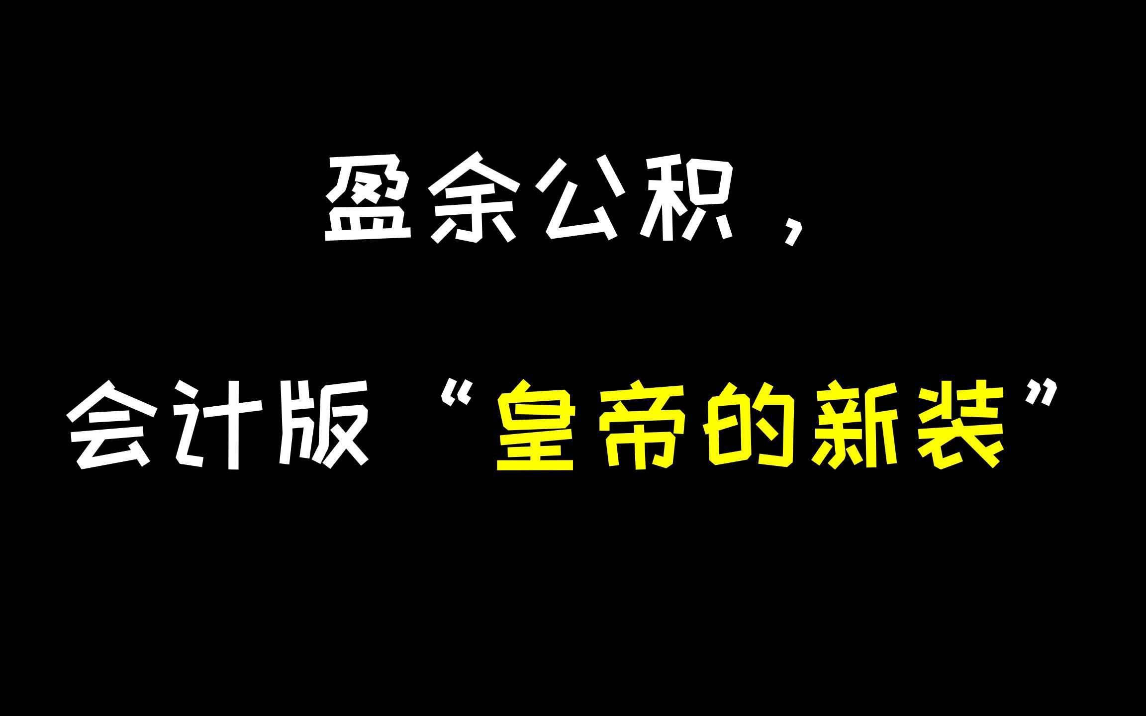 盈余公积真的是企业发展的储备金吗?恐怕早已沦为一个数字游戏了吧!!!哔哩哔哩bilibili