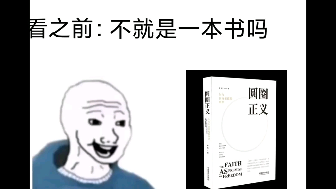 [图]“作为正义前提的信念”《圆圈正义》（看之前VS看之后）