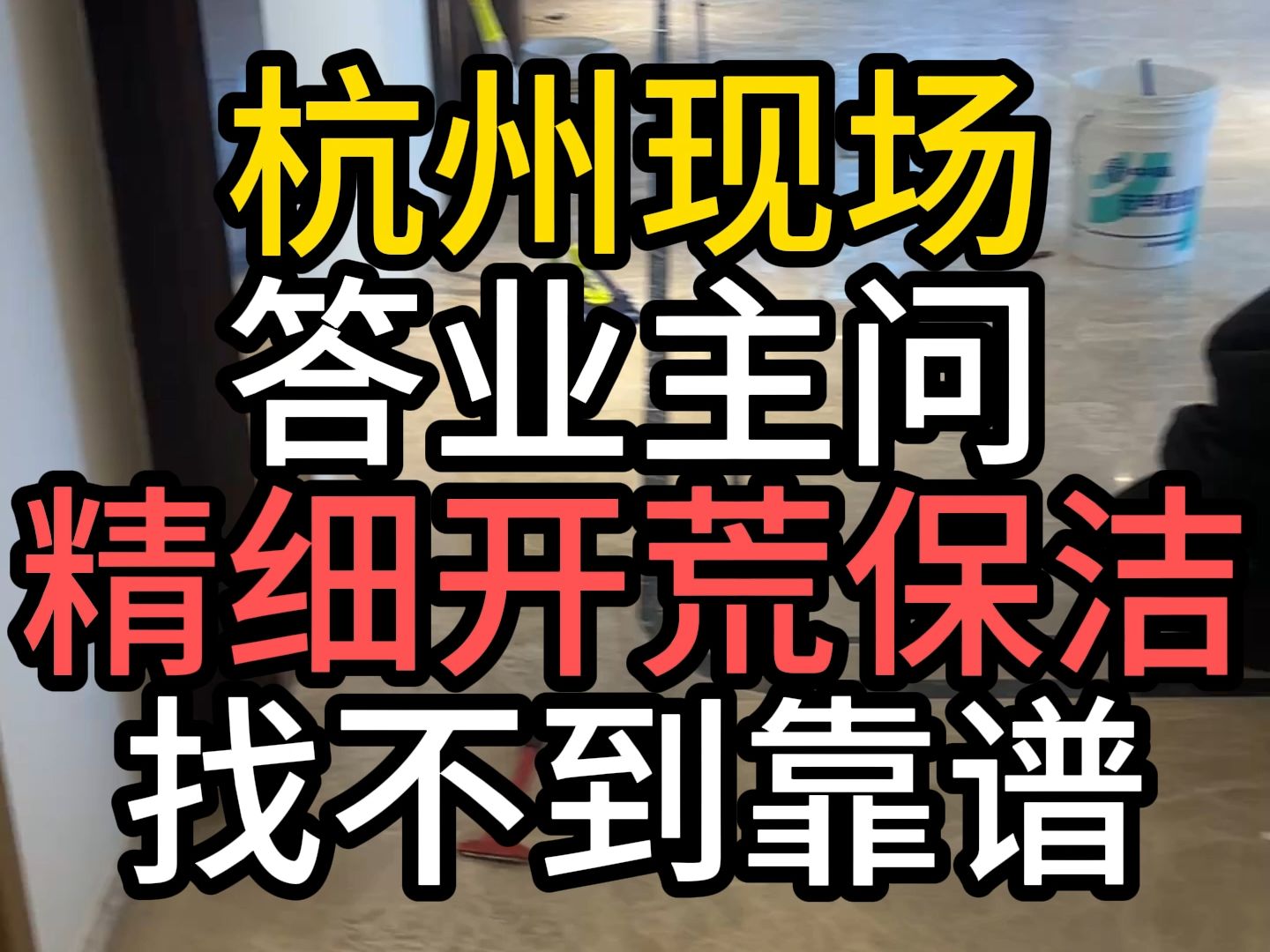 杭州装修新房精细开荒保洁深度清洁家政服务双面擦玻璃家政服务哔哩哔哩bilibili