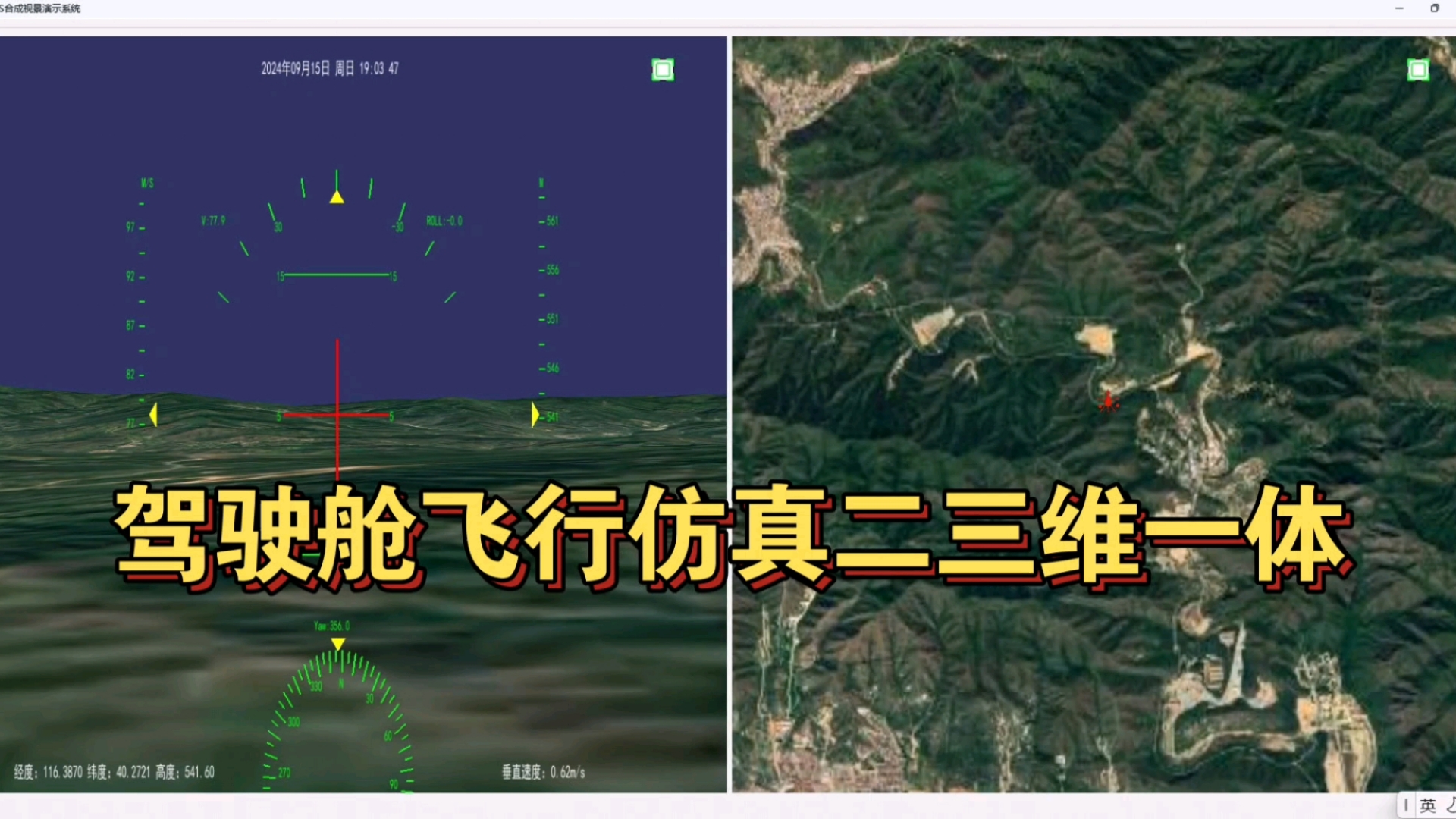 【驾驶舱视角飞行仿真二三维一体】模拟驾驶舱视角下的飞行仿真,实时接收飞行数据,左侧驾驶舱视角,右侧俯视视角,可实时也可回放哔哩哔哩bilibili