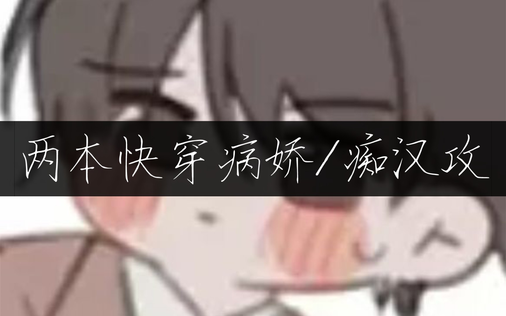 【纯爱推文】两本快穿病娇/痴汉攻哔哩哔哩bilibili