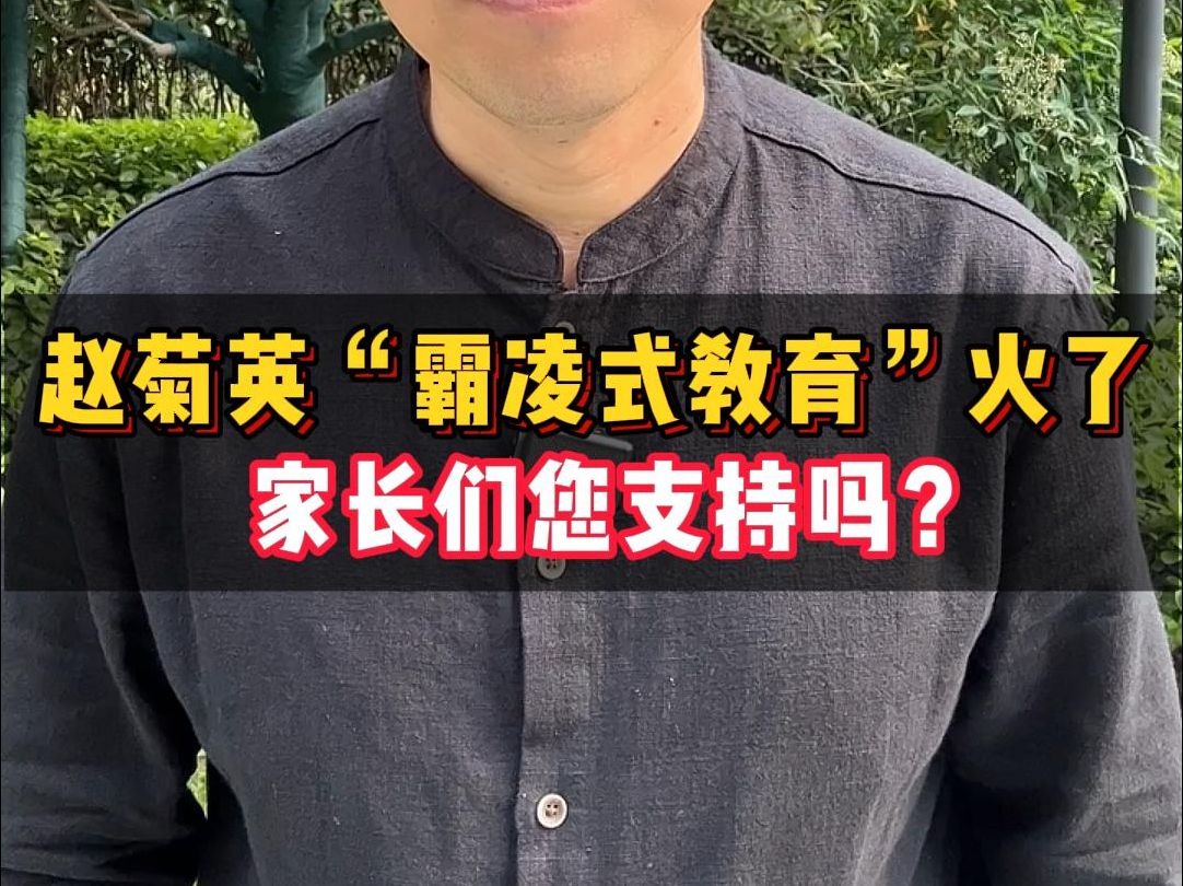 赵菊英“霸凌式教育”火了 家长们您支持吗? #赵菊英家庭教育 #家庭教育哔哩哔哩bilibili