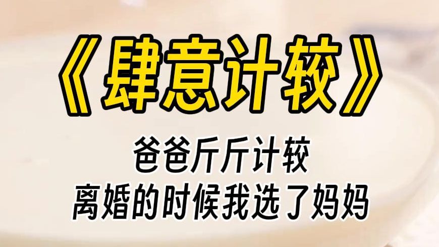 【肆意计较】你总是这样爱计较,我这样高洁的一个人,怎么会嫁给你?是是是,你高洁,连我妈做手术的钱你都可以借给你弟弟赌博!没什么好说的了,...