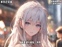 Download Video: 【完结虐文】分手多年后，同学聚会上见到了前女友